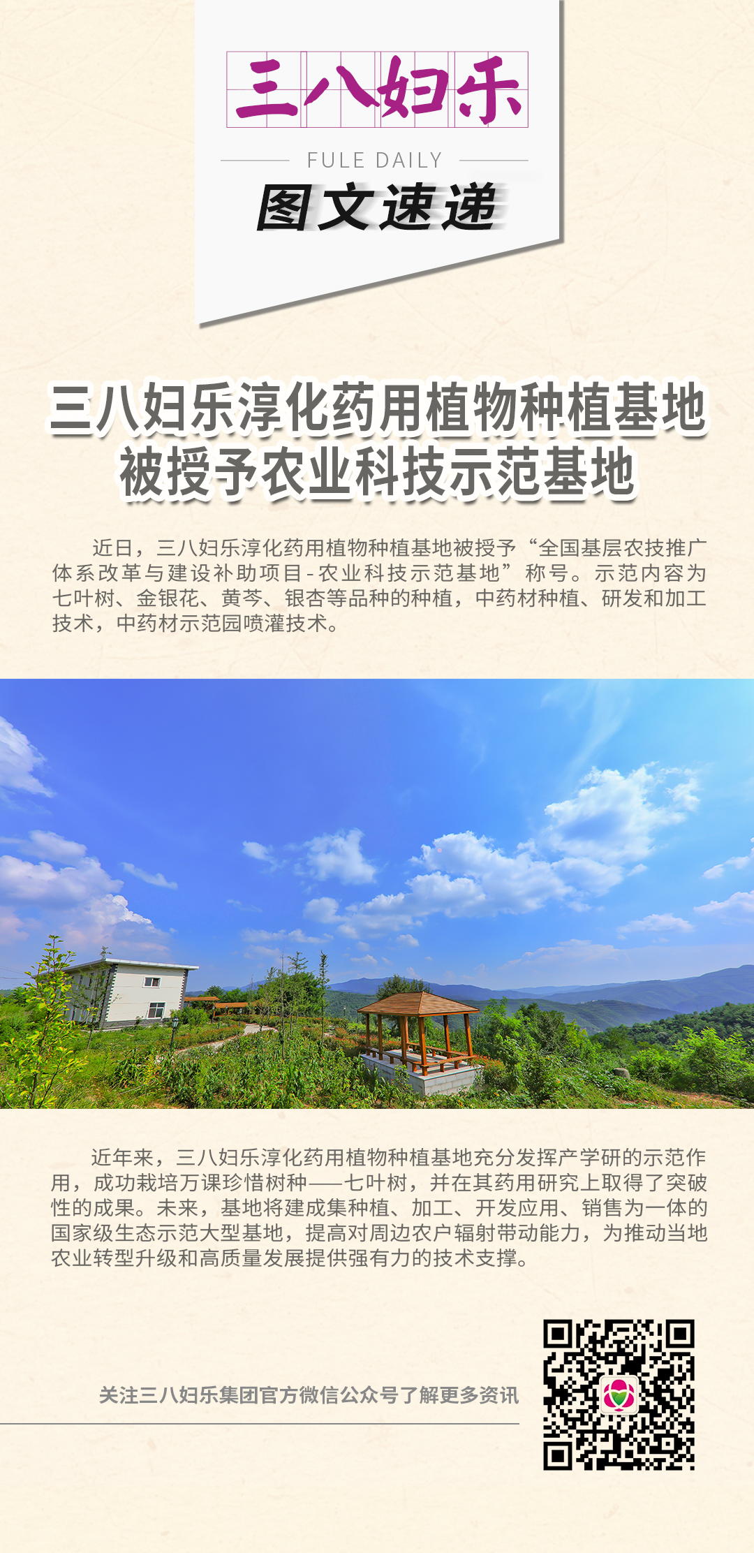 三八妇乐淳化药用植物种植基地被授予农业科技示范基地