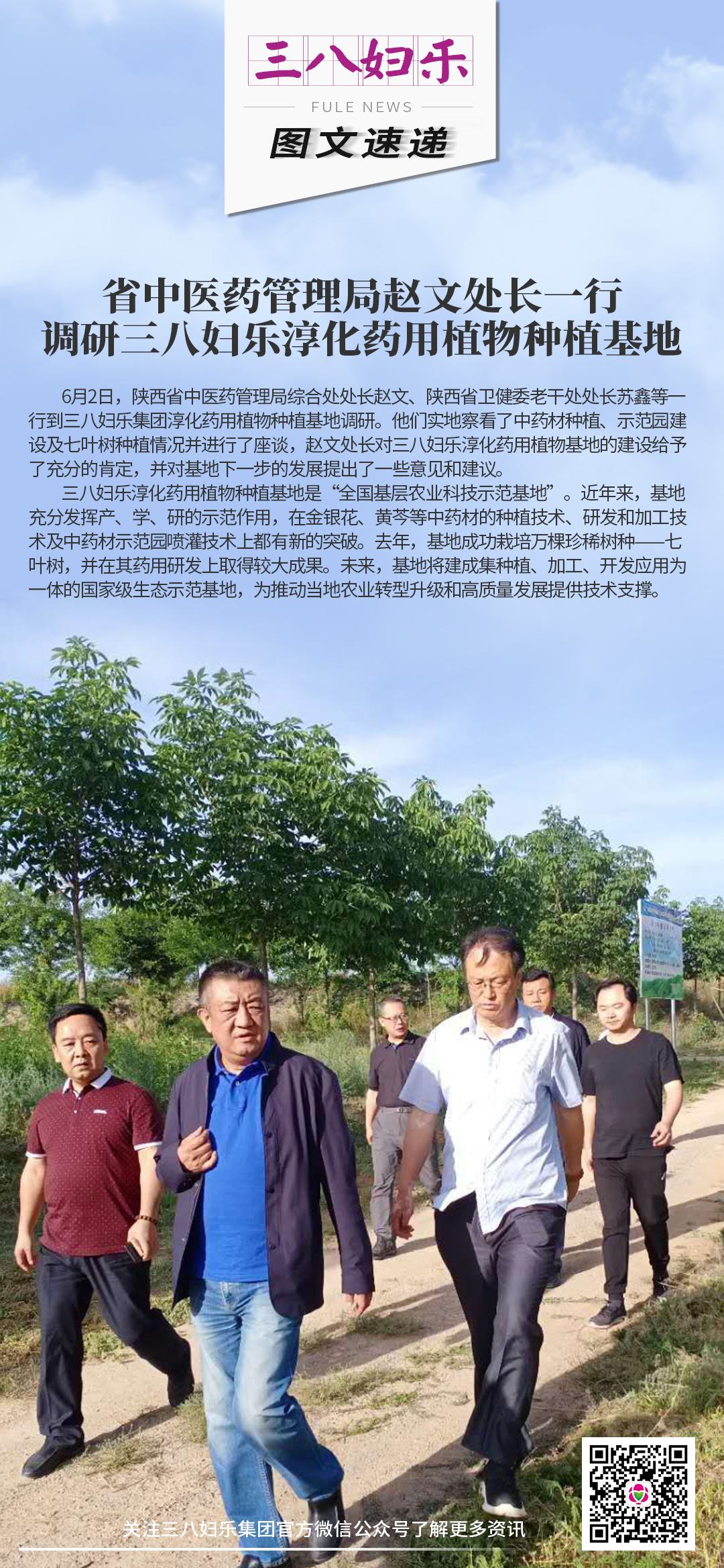 省中医药管理局赵文处长一行 调研三八妇乐淳化药用植物种植基地