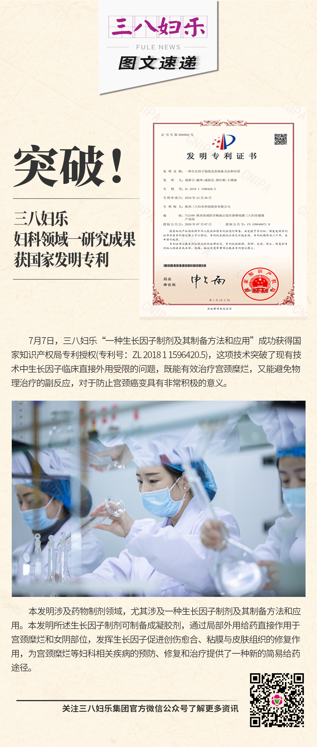 三八妇乐妇科领域一研究成果获国家发明专利