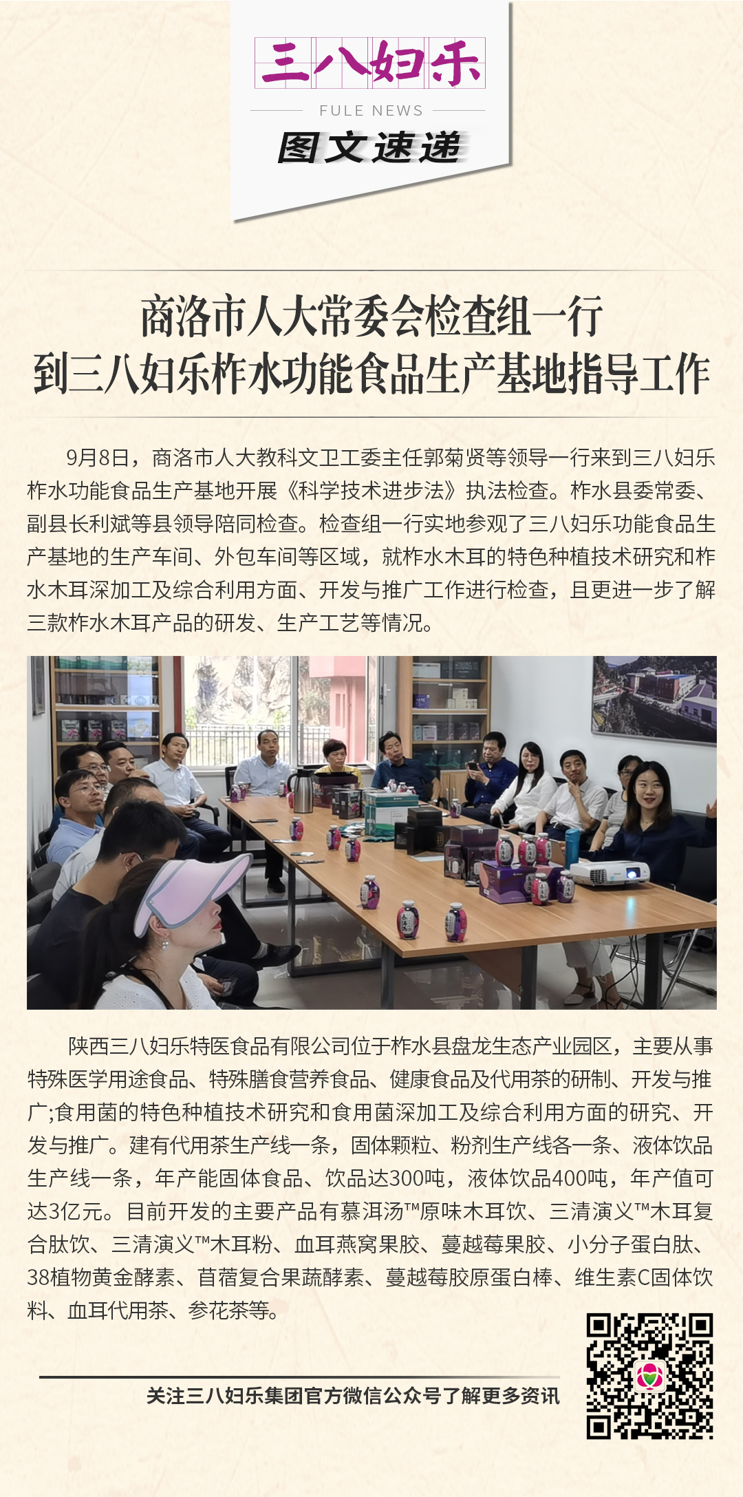 商洛市人大常委会检查组一行到三八妇乐柞水功能食品生产基地指导工作