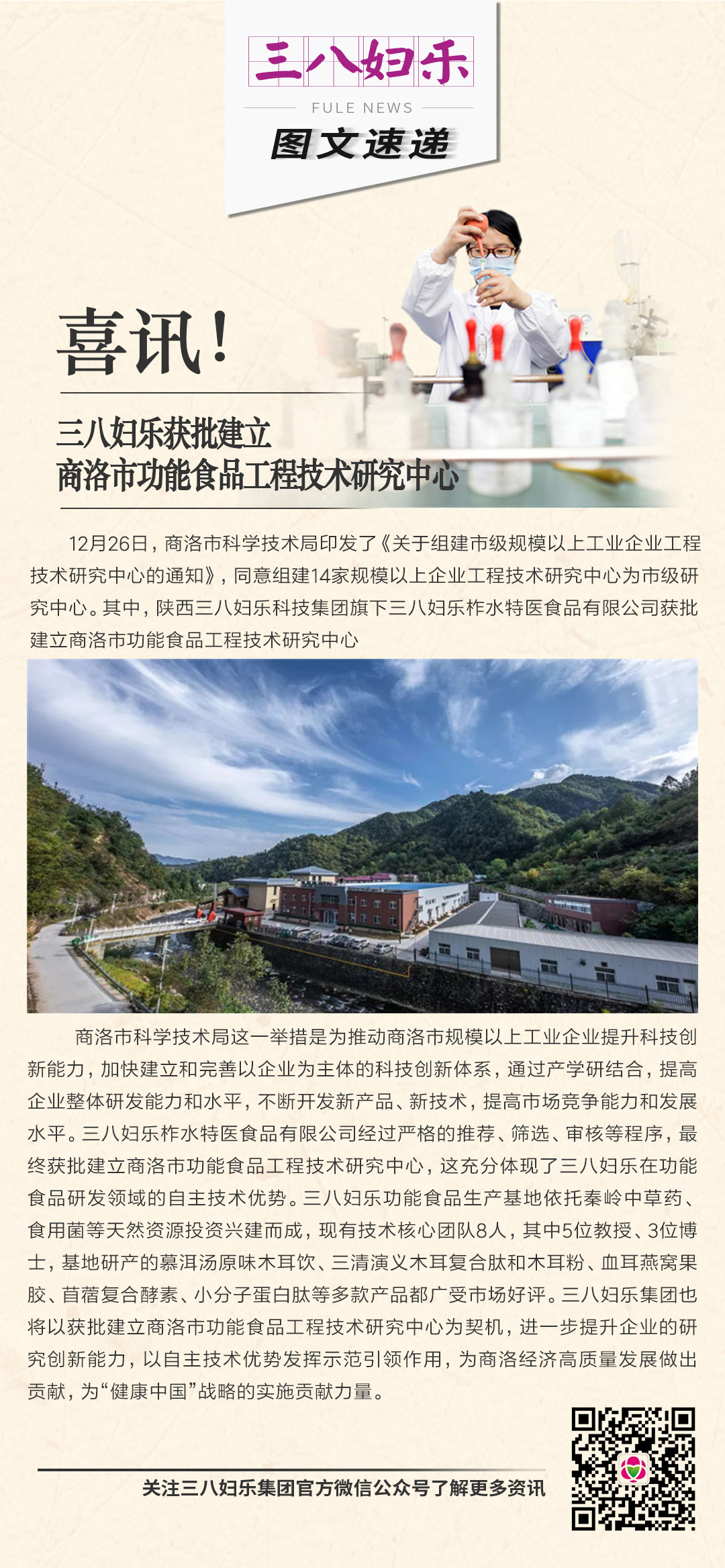喜讯！三八妇乐获批建立商洛市功能食品工程技术研究中心