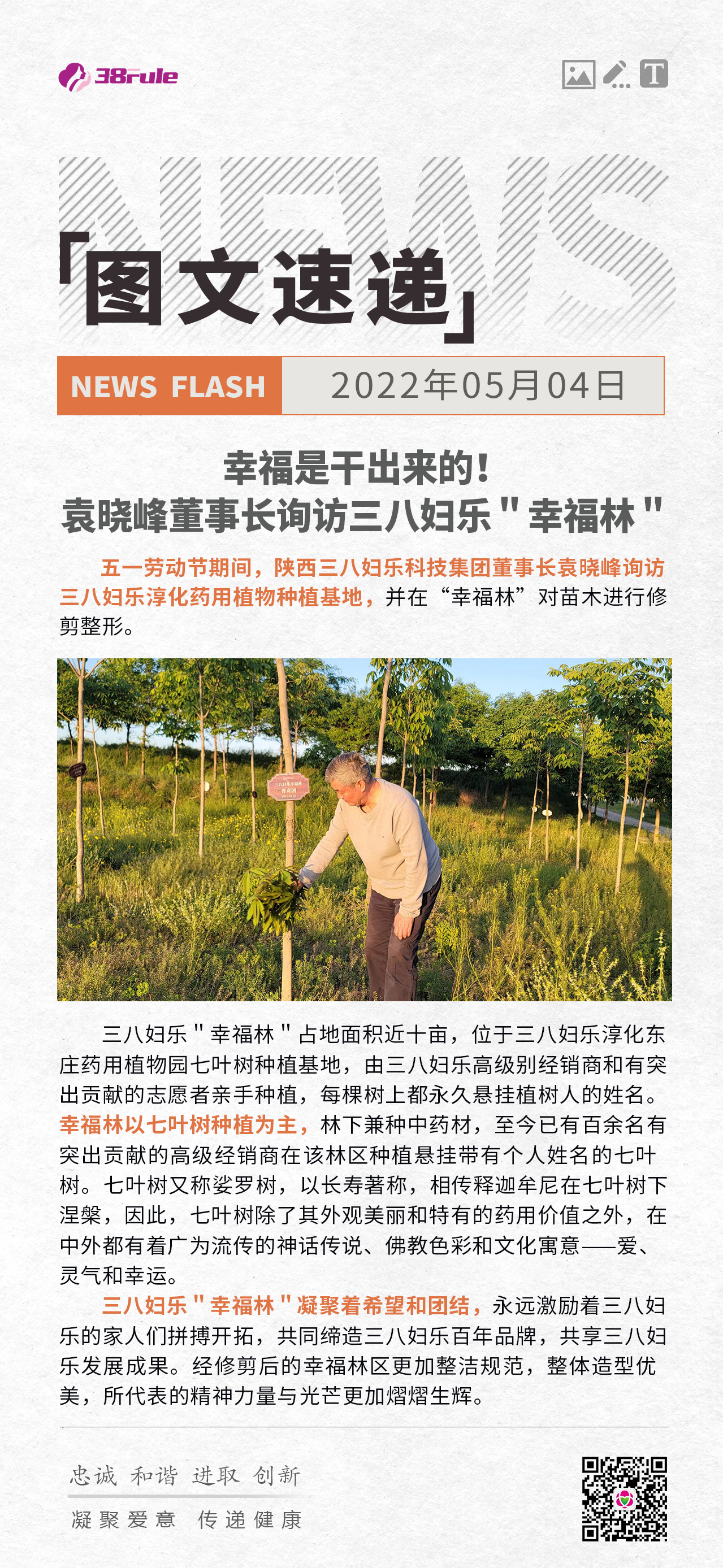 幸福是干出来的！袁晓峰董事长询访三八妇乐＂幸福林＂