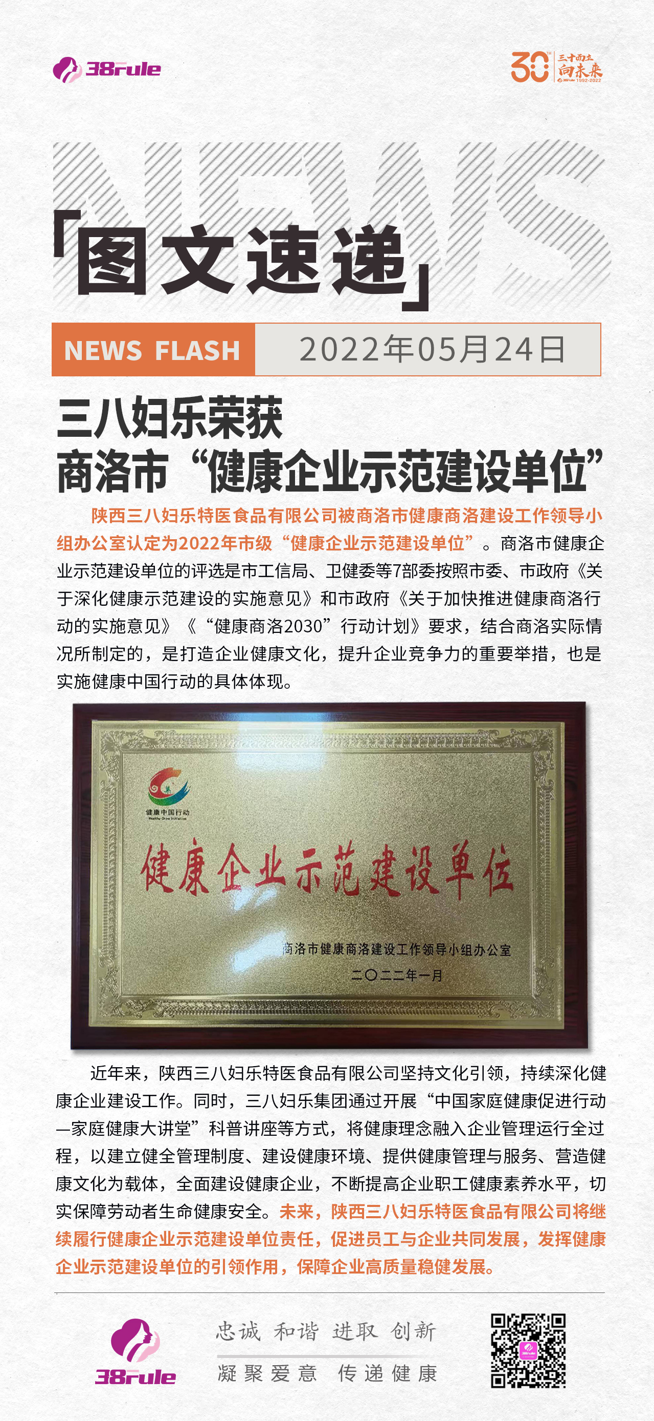 三八妇乐荣获商洛市“健康企业示范建设单位”