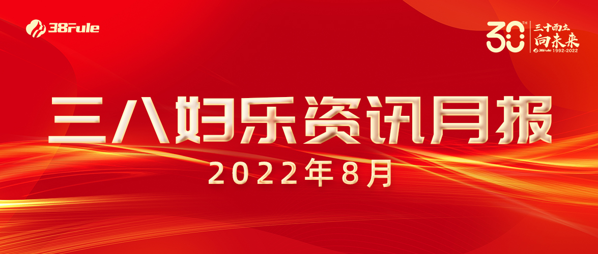 三八妇乐资讯月报（8月）| 国家专利、龙头企业、成功挂网......火热的八月，满满的收获~