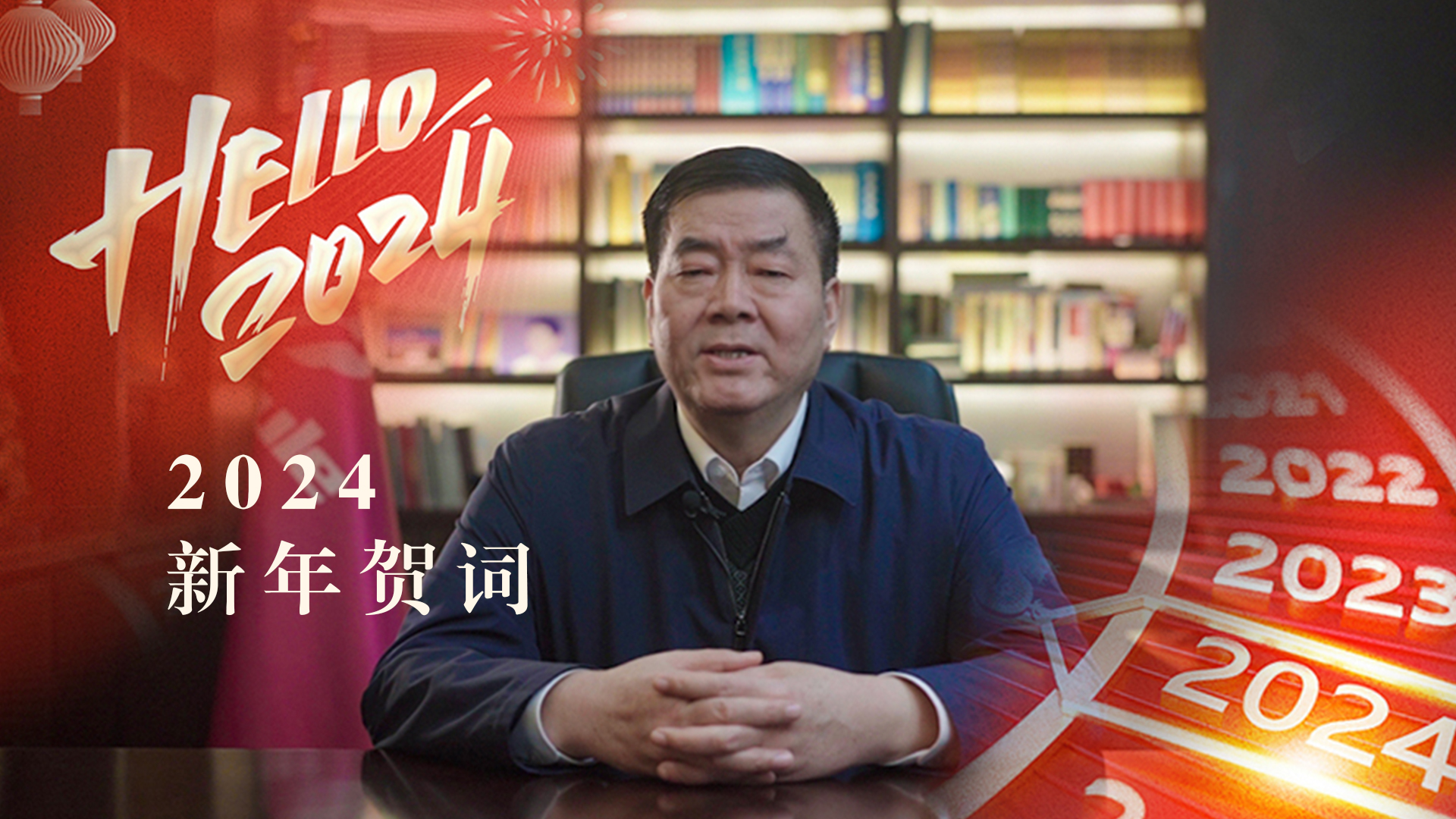 三八妇乐集团董事长袁晓峰二〇二四年新年贺词