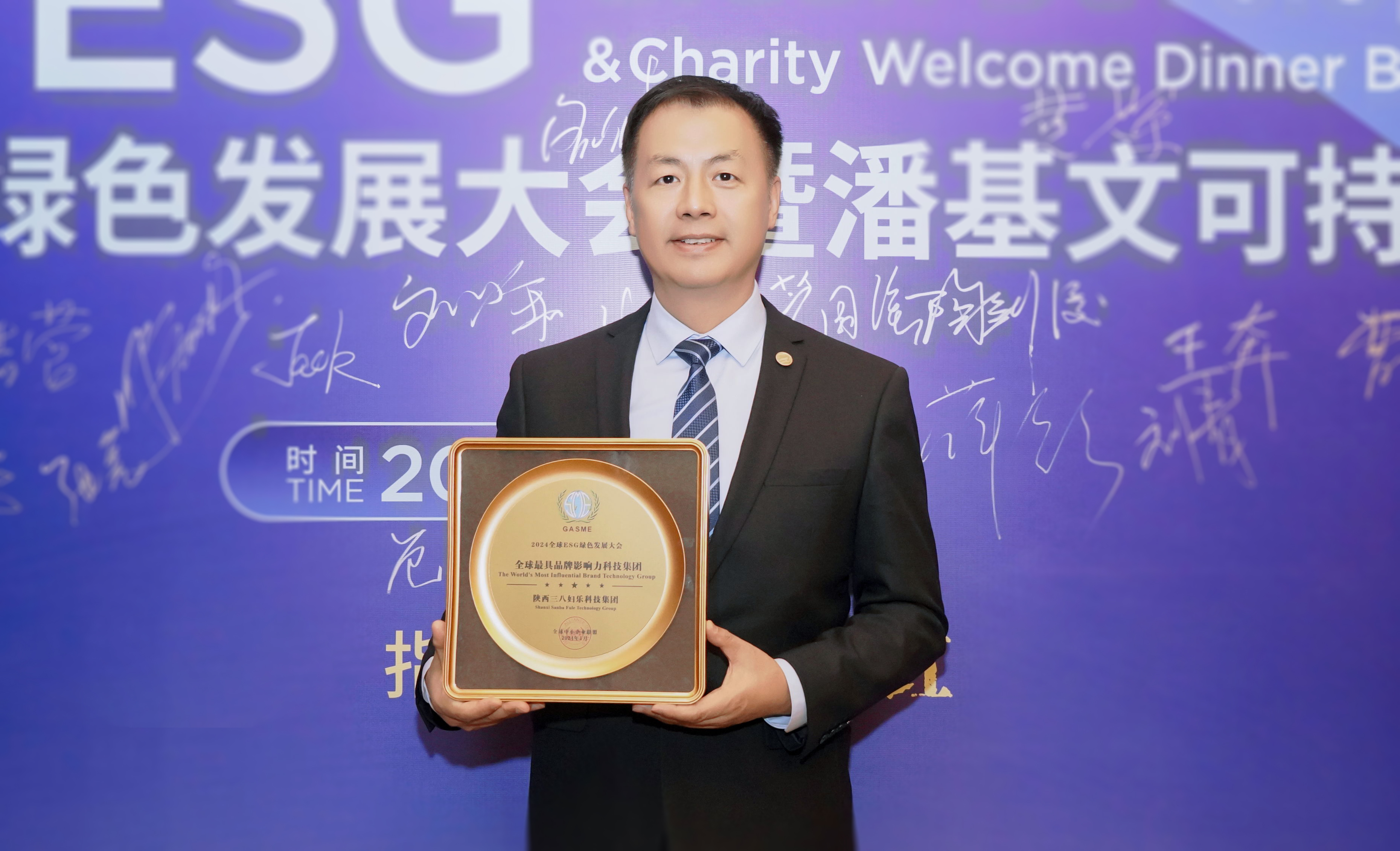 新闻 | 2024ESG绿色发展大会在西安举办，三八妇乐获全球最具品牌影响力科技集团荣誉，总裁陶剑俊出席会议