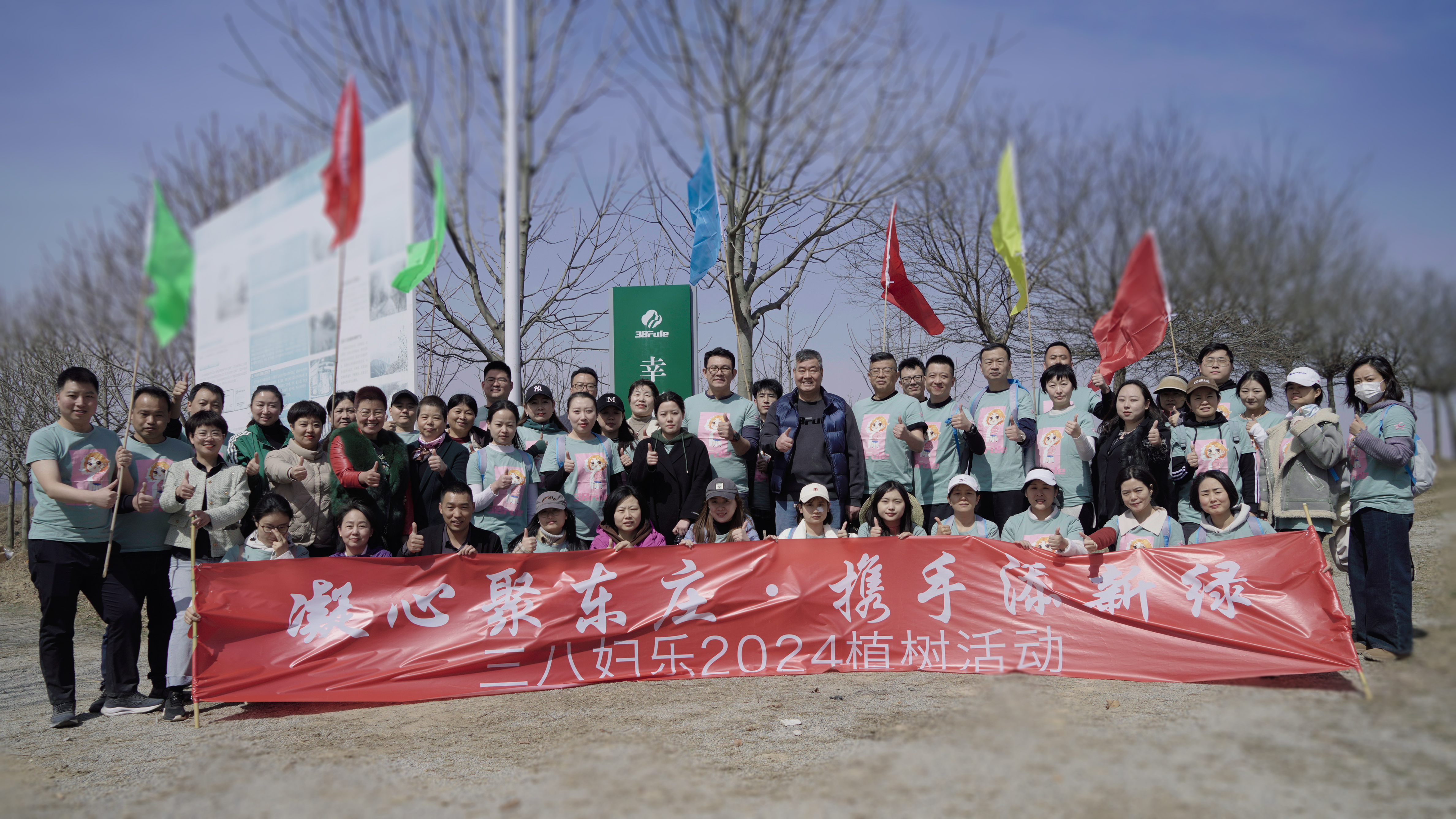 凝心聚东庄，携手添新绿！三八妇乐开展植树主题团建活动~