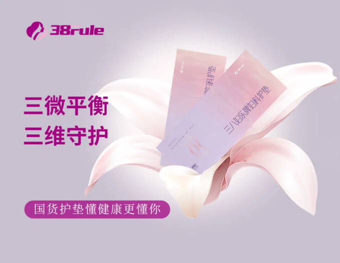 三八妇乐妇科护垫：一个33年国货的家国情怀