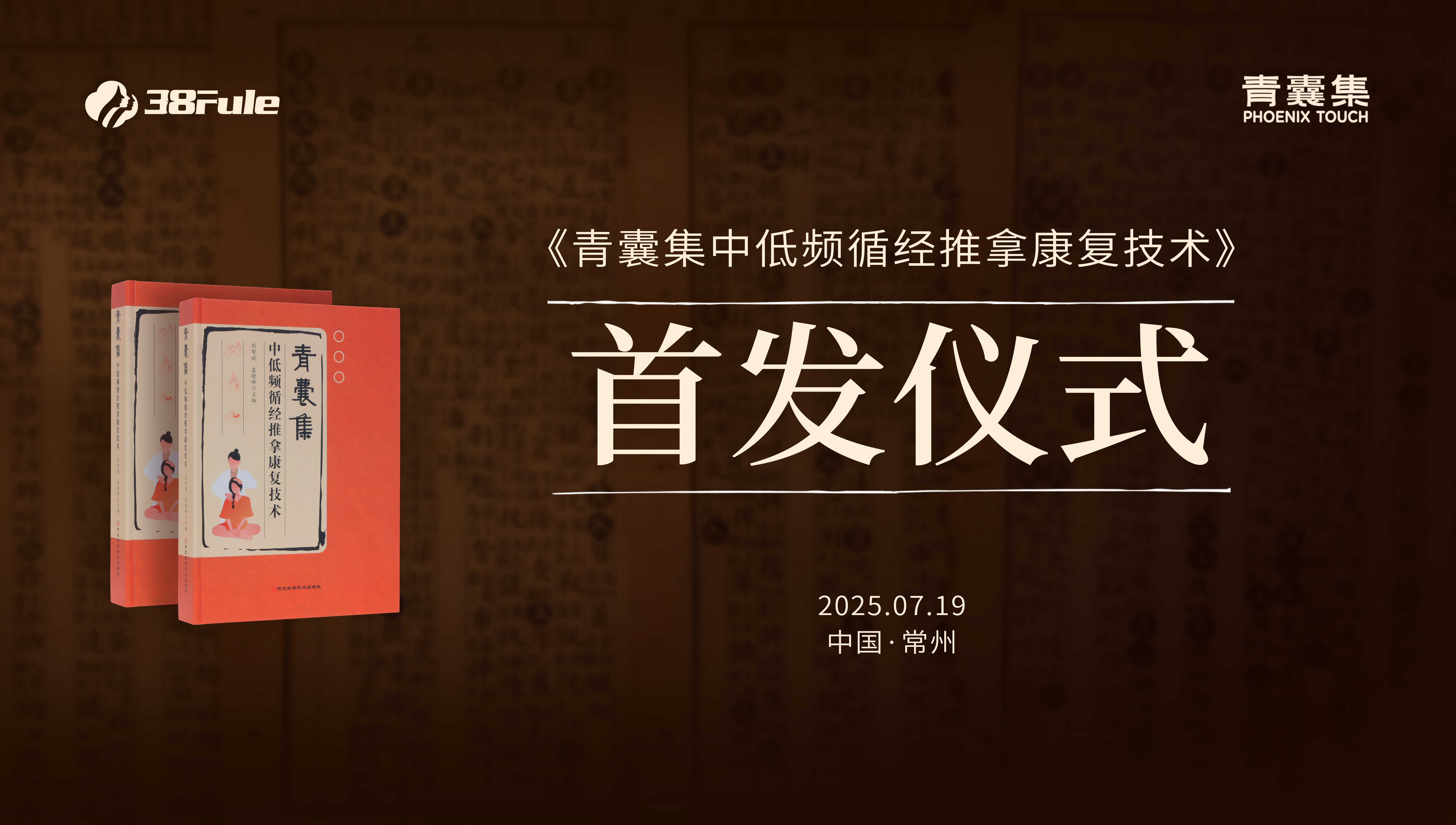 守正创新传薪火！三八妇乐《青囊集中低频循经推拿康复技术》新书首发在即
