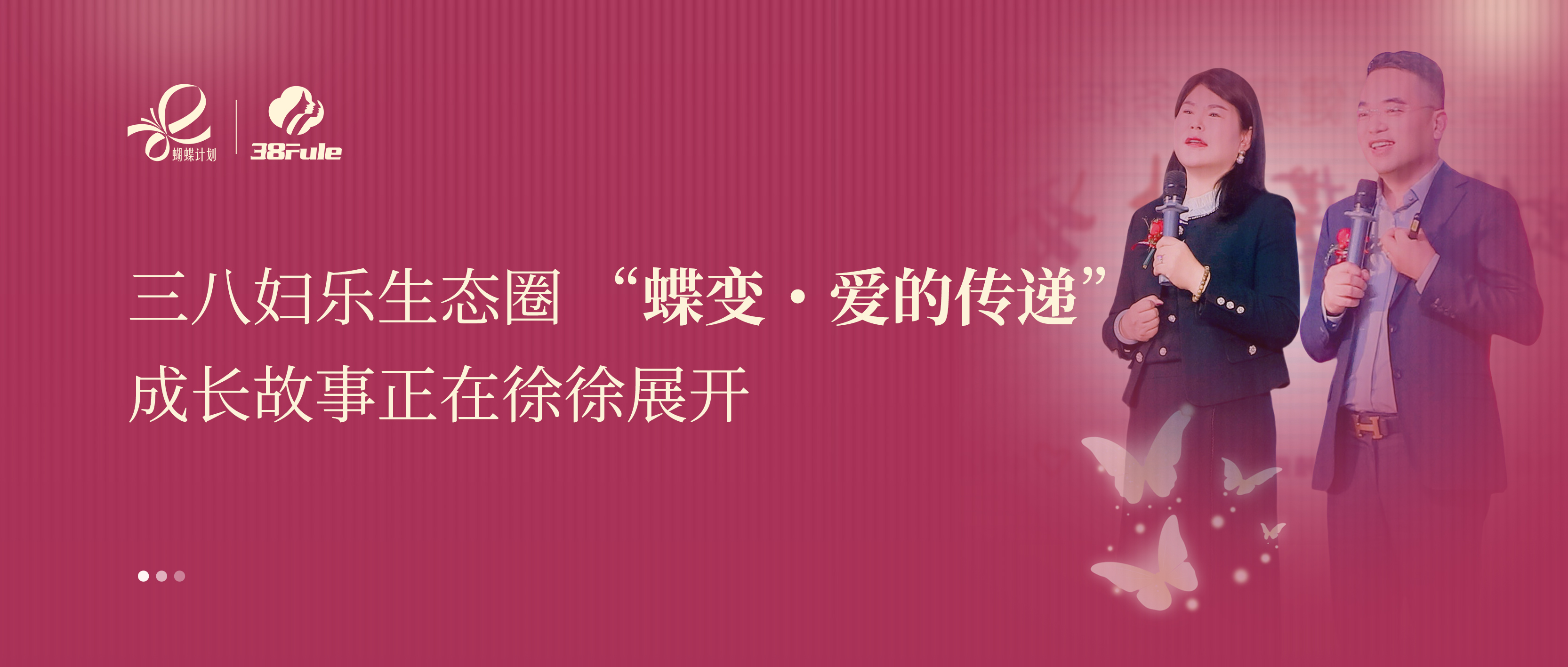 蝶变・爱的传递 | 黄金搭档：郑蕊欣 & 王跃霖用公益力量点亮女性自信光芒~