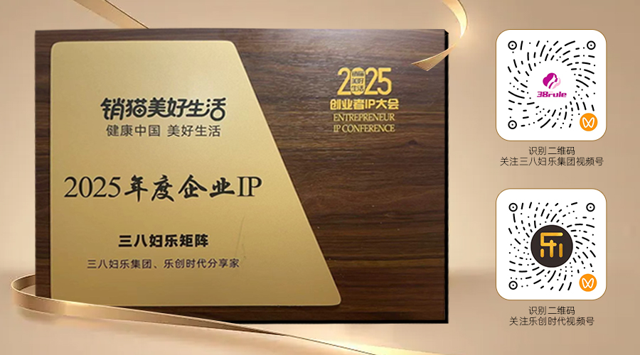 IP矩阵战略打造行业新范式！三八妇乐集团两个视频号获“2025年度企业IP”荣誉～